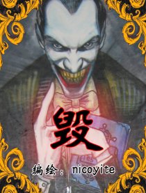 毁