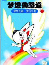 梦想狗