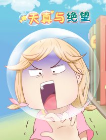 天真与绝望
