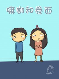 嘛咖和卷西