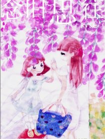 念旧思往