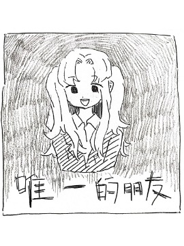 唯一的朋友