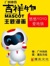 悠悠YOYO爱地铁