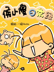 侯小傻日常经