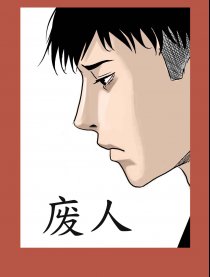 废人