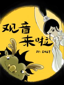 观音来啦