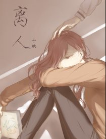 离人