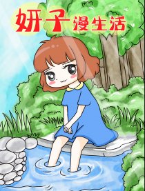 妍子漫生活