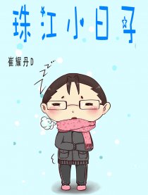 珠江小日子