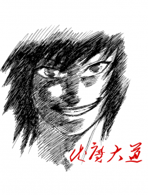 伏魔大道