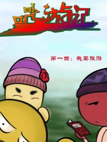 卟叽游记