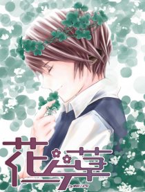 花与草