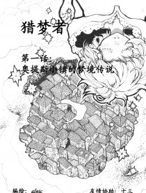 猎梦者