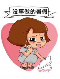 没事做的暑假