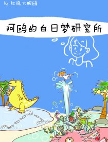 阿鸥的白日梦研究所