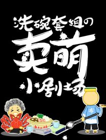 卖萌小剧场
