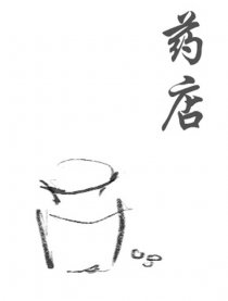 药店