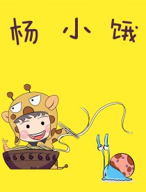 杨小饿
