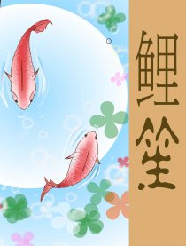 鲤笙
