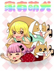 家有萌犬