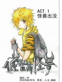 低智商怪兽