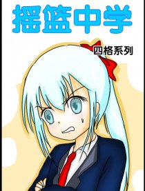 摇篮中学