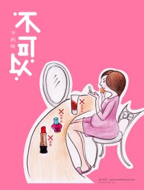 孕妈咪 不可以