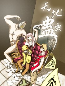 天地蛊虫传