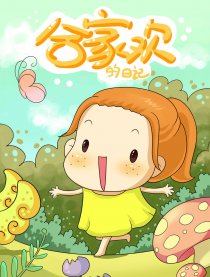 合家欢的日记