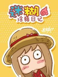 迷糊の涂鸦日记