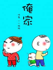 俺家