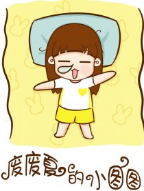 废废夏的小图图