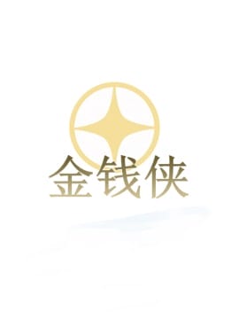 金钱侠