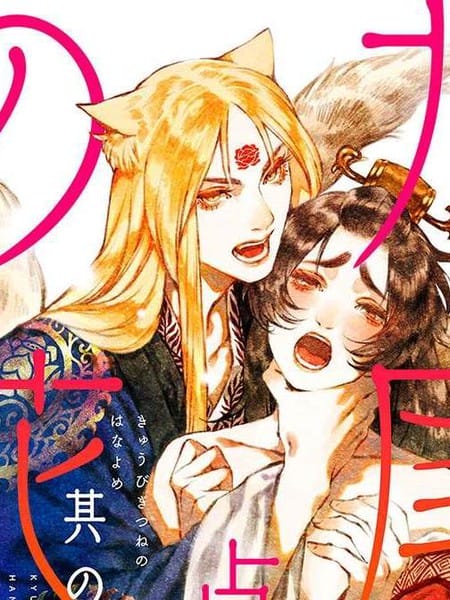 九尾狐的花嫁