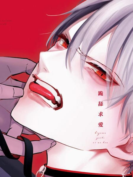 跪舔求爱