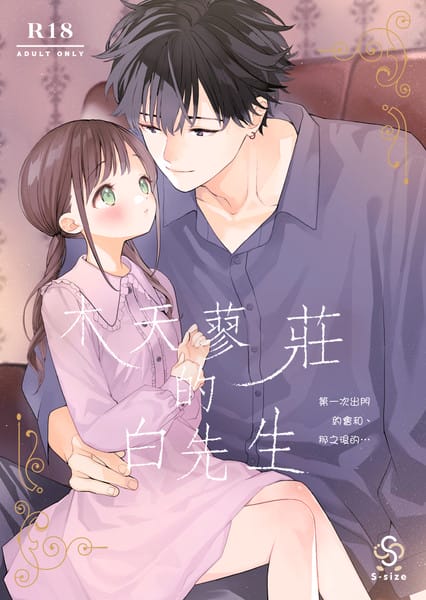 木天蓼庄的白先生第一次出門約會和、那之後的…