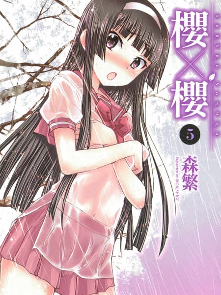 櫻×櫻