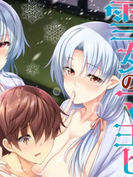 雪女的私生活