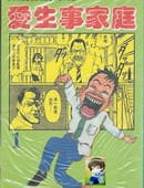 爱生事家庭