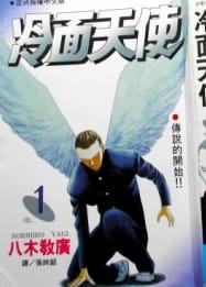 冷面天使
