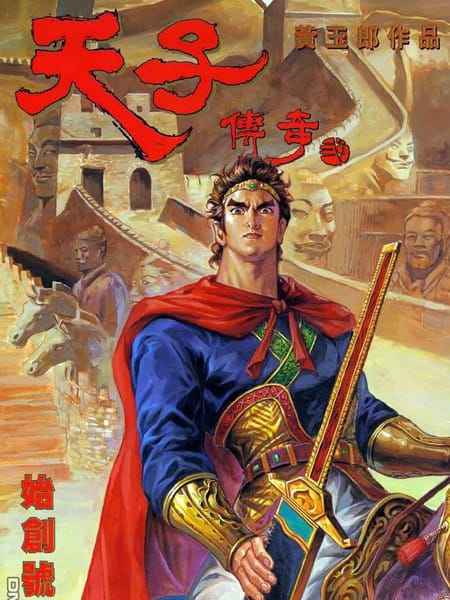 天子传奇2