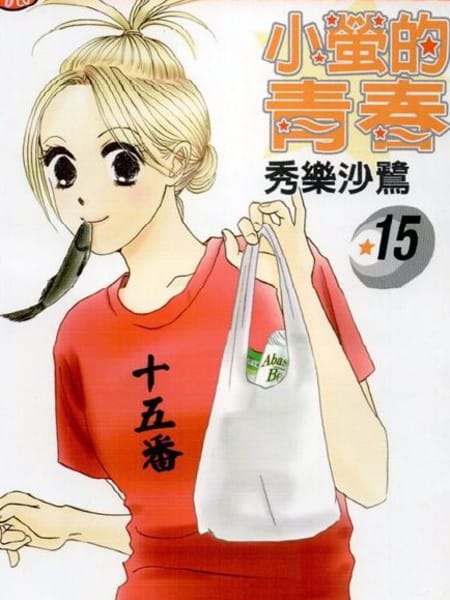 小莹的青春