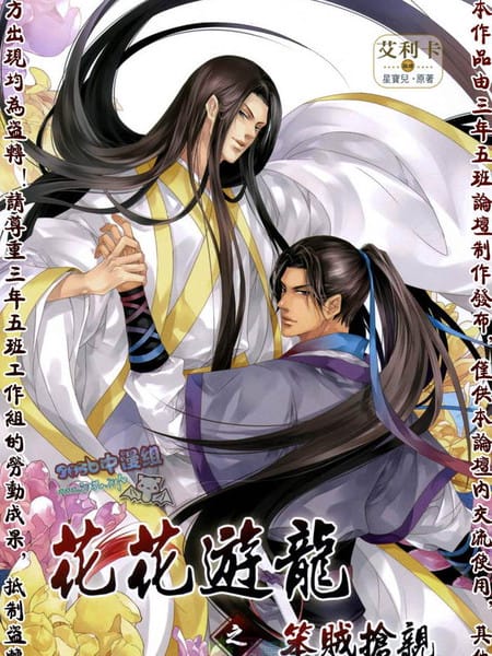 花花游龙