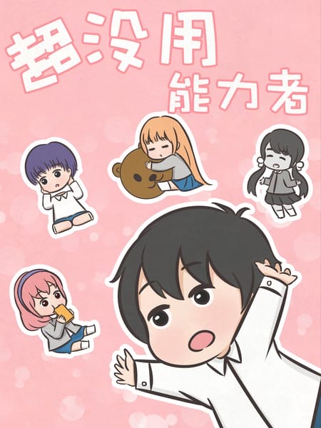 超没用能力者