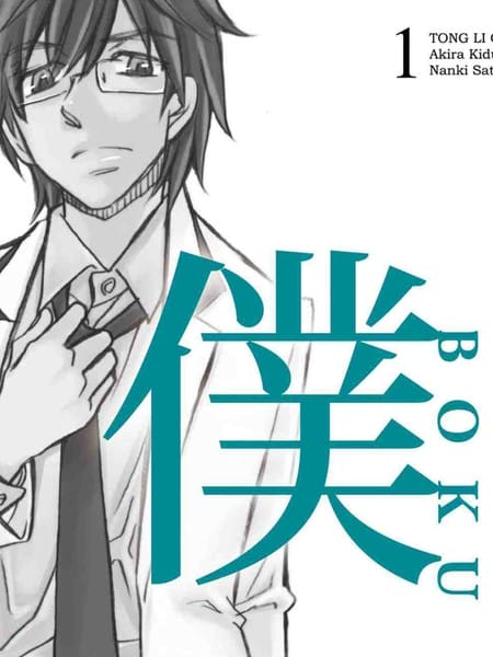 僕BOKU