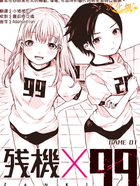 残机X99