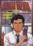 真相夜线