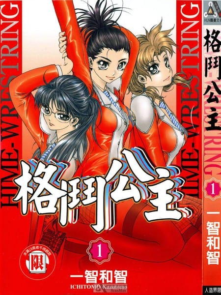 格斗公主