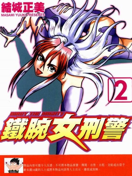 铁腕女警