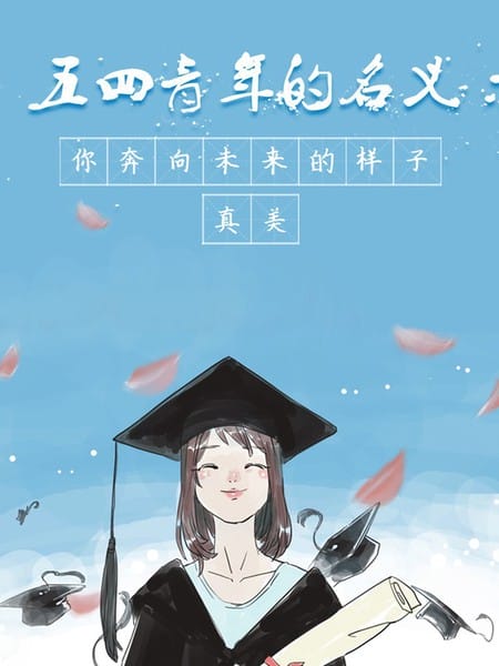 五四青年的名义 | 你奔向未来的样子，真美